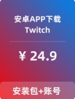 【Twitch】安卓APP-带账号